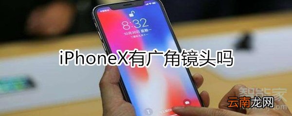 iphonex有广角镜头吗