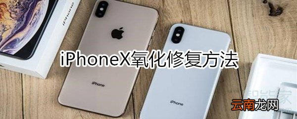 iphonex氧化修复方法
