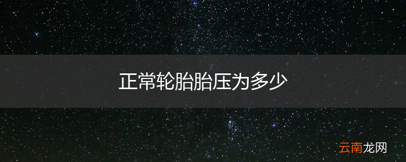 正常轮胎胎压为多少
