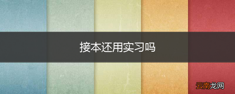 接本还用实习吗