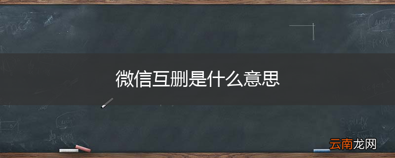 微信互删是什么意思