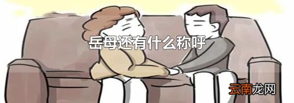 岳母还有什么称呼