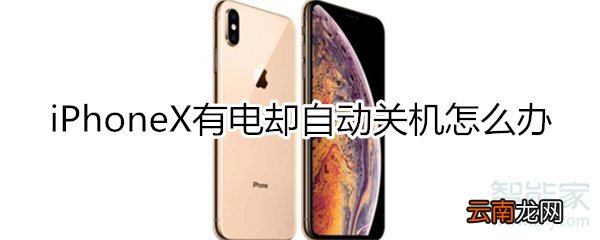 iphonex有电却自动关机