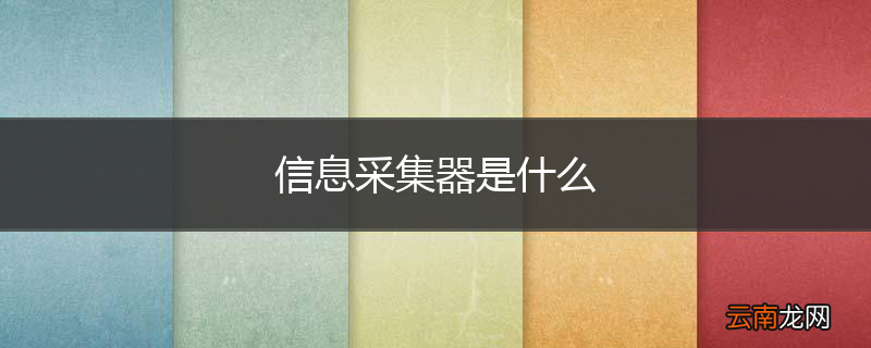 信息采集器是什么
