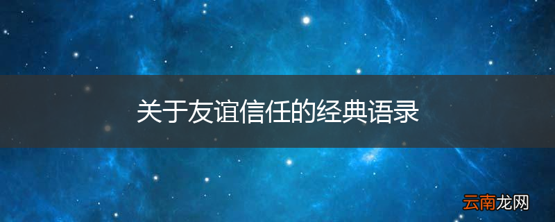 关于友谊信任的经典语录