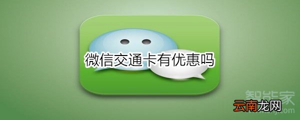 微信交通卡有优惠吗