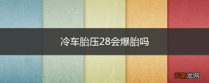 冷车胎压28会爆胎吗