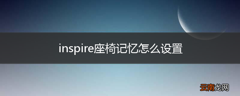 inspire座椅记忆怎么设置