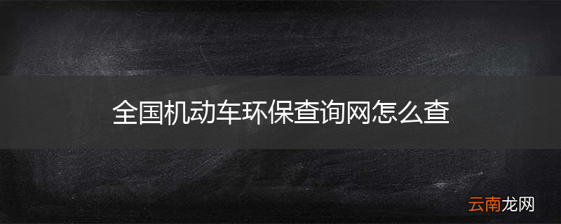 全国机动车环保查询网怎么查