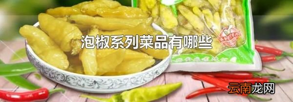 泡椒系列菜品有哪些