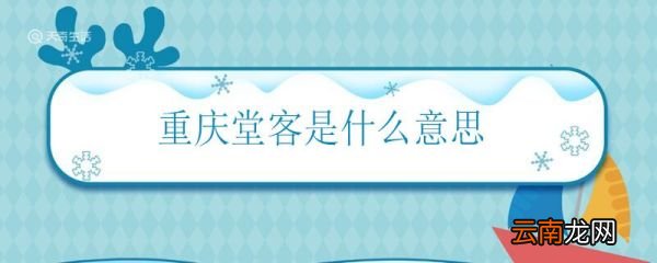 重庆堂客是什么意思 重庆话中堂客的意思