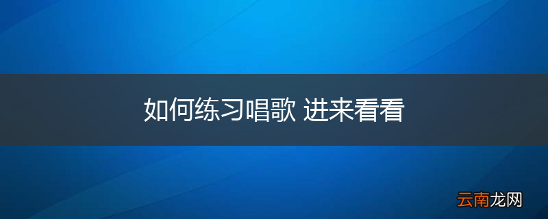 如何练习唱歌 进来看看