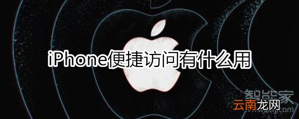 iphone便捷访问有什么用