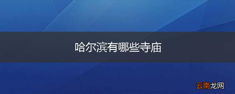 哈尔滨有哪些寺庙