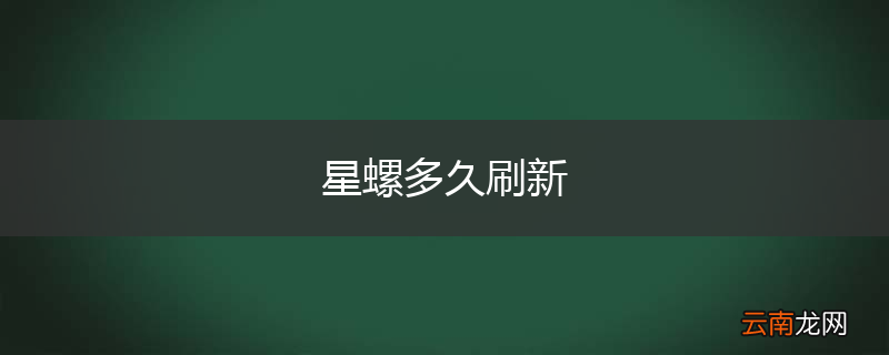 星螺多久刷新