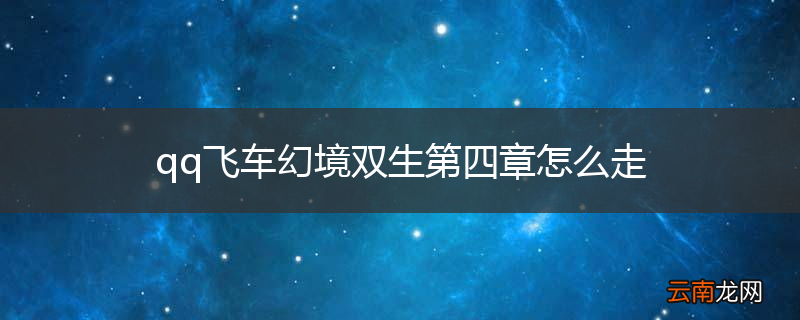 qq飞车幻境双生第四章怎么走