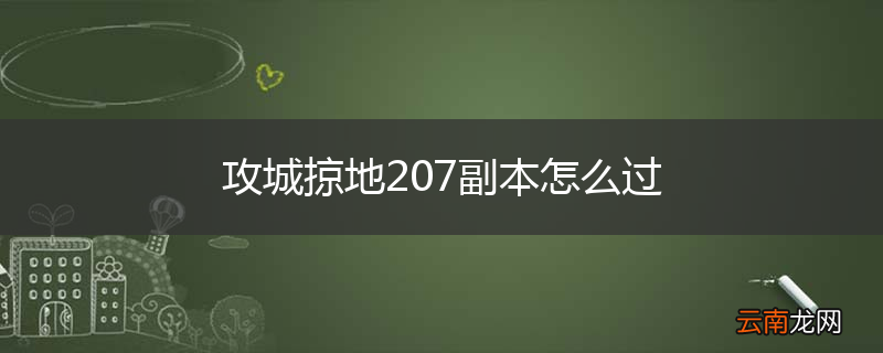 攻城掠地207副本怎么过