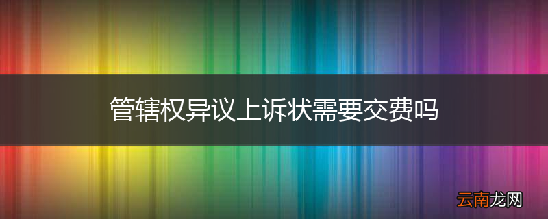 管辖权异议上诉状需要交费吗