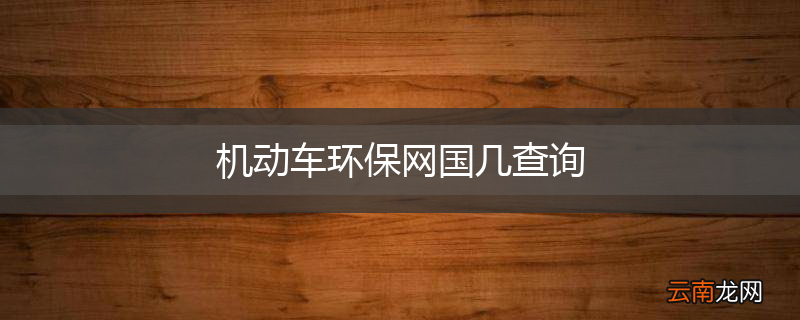 机动车环保网国几查询