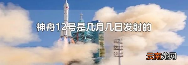 神舟12号是几月几日发射的