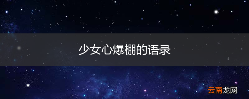 少女心爆棚的语录