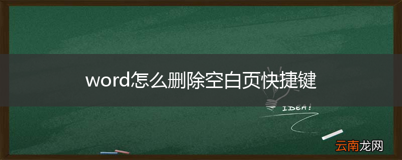 word怎么删除空白页快捷键