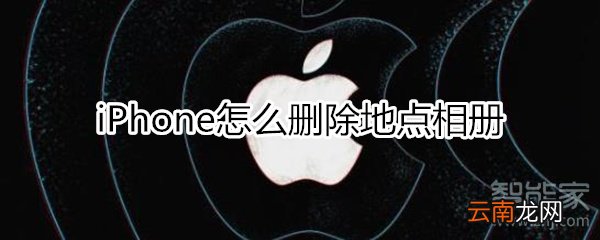 iphone删除地点相册