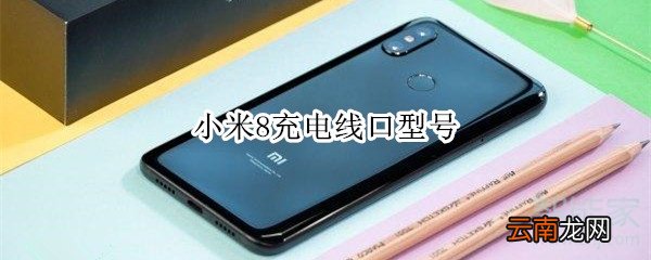 小米8充电线口型号