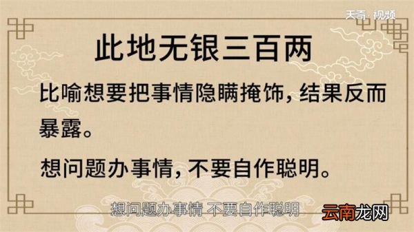 此地无银三百两告诉我们什么道理 此地无银三百两讲的什么道理