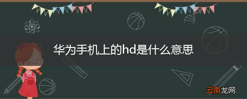 华为手机上的hd是什么意思