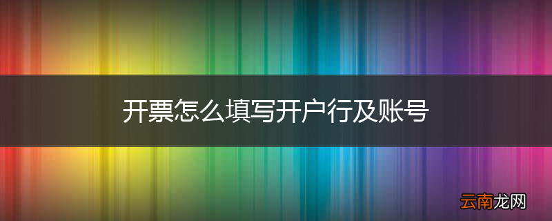 开票怎么填写开户行及账号