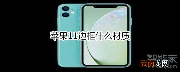 苹果11边框什么材质