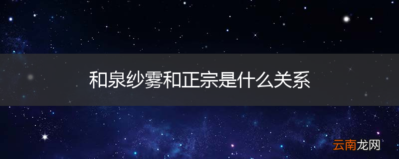 和泉纱雾和正宗是什么关系