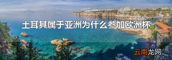 土耳其属于亚洲为什么参加欧洲杯