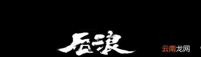 后浪是什么梗？