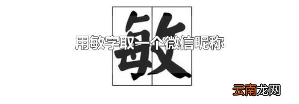 用敏字取一个微信昵称