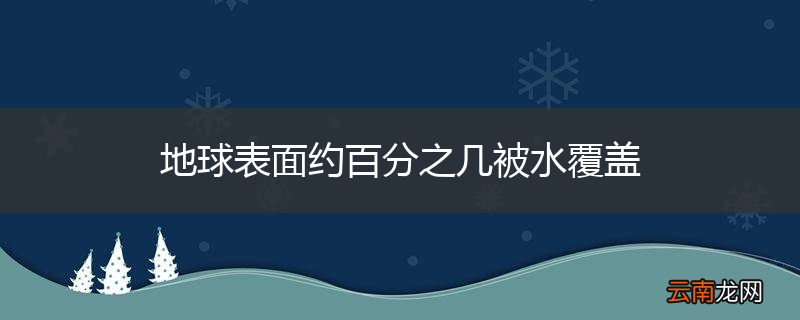 地球表面约百分之几被水覆盖