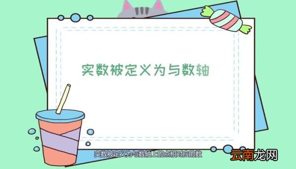 实数是什么 什么是实数
