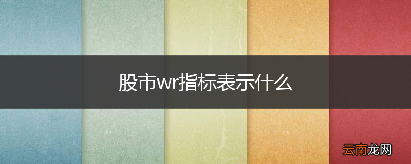 股市wr指标表示什么