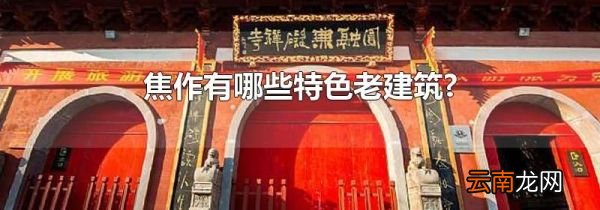 焦作有哪些特色老建筑?