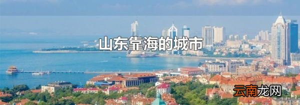 山东靠海的城市
