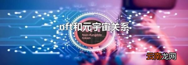 nft和元宇宙关系