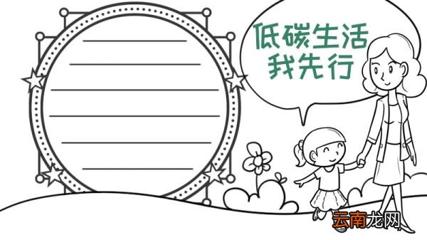 小手拉大手低碳生活我先行手抄报