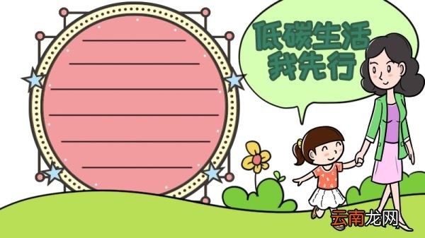 小手拉大手低碳生活我先行手抄报