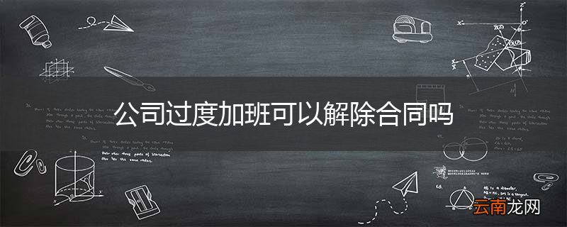 公司过度加班可以解除合同吗