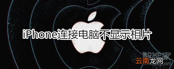 iphone连接电脑不显示相片