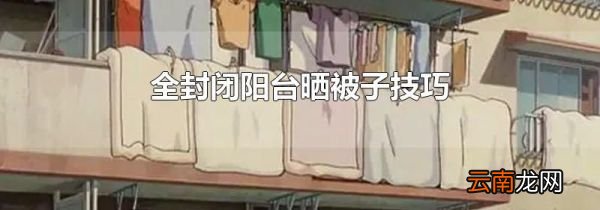 全封闭阳台晒被子技巧