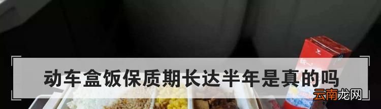 动车盒饭保质期长达半年是真的吗
