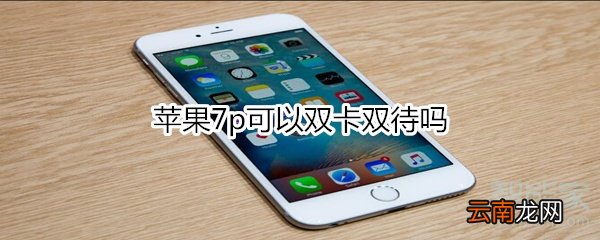 苹果7p可以双卡双待吗