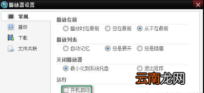 吉吉影音中关闭开机自启动具体操作方法